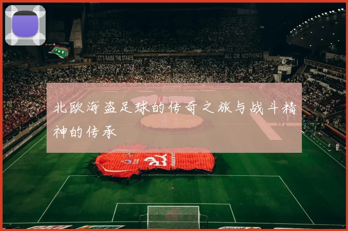 北欧海盗足球的传奇之旅与战斗精神的传承