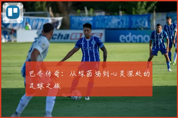 巴乔传奇：从绿茵场到心灵深处的足球之旅