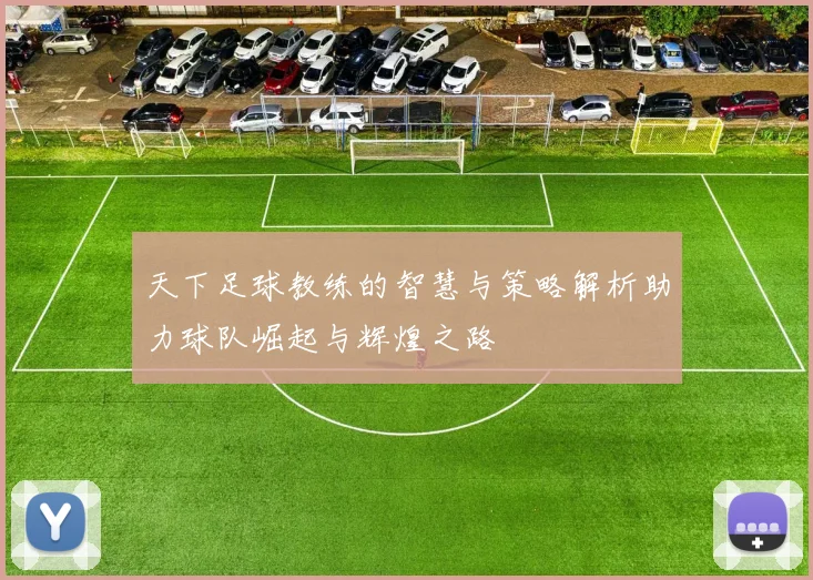 天下足球教练的智慧与策略解析助力球队崛起与辉煌之路