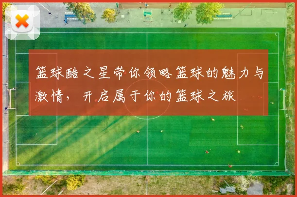 篮球酷之星带你领略篮球的魅力与激情，开启属于你的篮球之旅