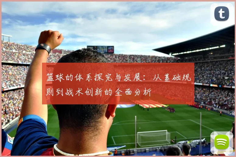 篮球的体系探究与发展：从基础规则到战术创新的全面分析